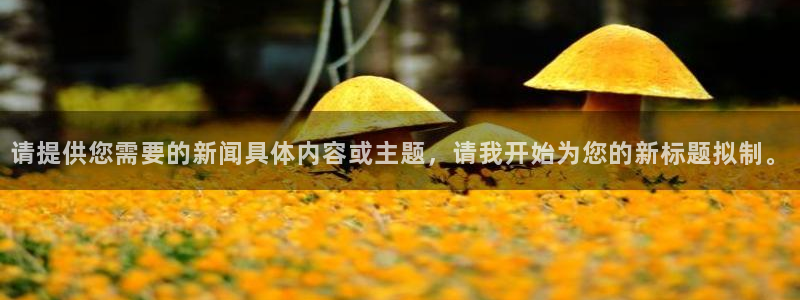 请提供您需要的新闻具体内容或主题，请我开始为您的新标题拟制。