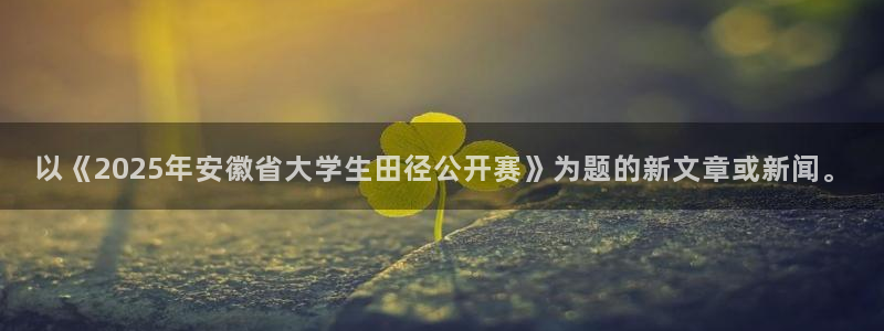 以《2025年安徽省大学生田径公开赛》为题的新文章或新闻。