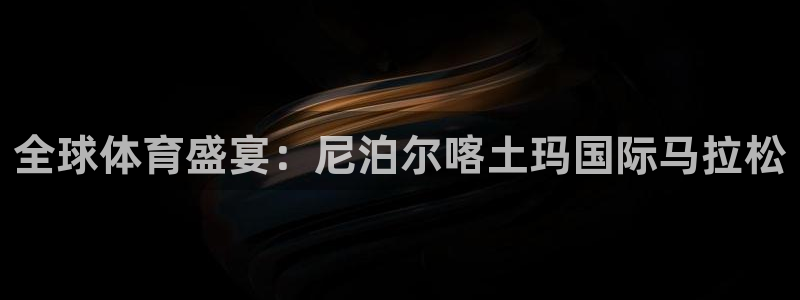 全球体育盛宴：尼泊尔喀土玛国际马拉松