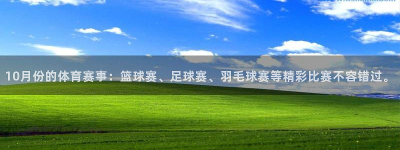 10月份的体育赛事：篮球赛、足球赛、羽毛球赛等精彩比赛不容错过。