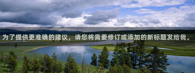 为了提供更准确的建议，请您将需要修订或添加的新标题发给我。