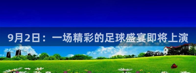 9月2日：一场精彩的足球盛宴即将上演