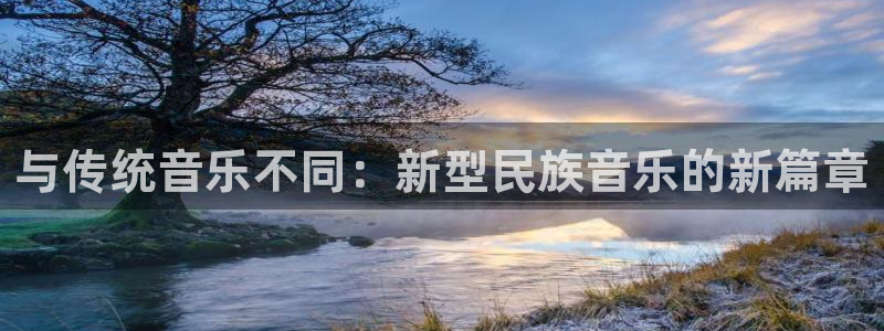 与传统音乐不同：新型民族音乐的新篇章