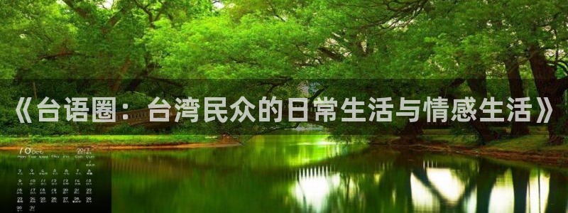 《台语圈：台湾民众的日常生活与情感生活》