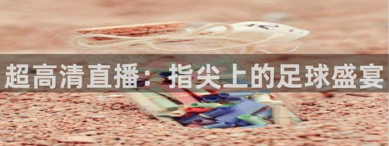 超高清直播：指尖上的足球盛宴